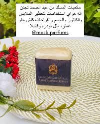 مكعبات المسك تعطي رائحة ثابتة للجسم تدوم طويلا وتمنع الجسم احساس بالانتعاش طوال اليوم. Ù…Ø³Ùƒ Ù„Ù„Ø¹Ø·ÙˆØ± Ù…ÙƒØ¹Ø¨Ø§Øª Ø§Ù„Ù…Ø³Ùƒ Ø§Ù„Ø¬Ø§Ù…Ø¯ Ù…Ù† Ø¹Ø¨Ø¯ Ø§Ù„ØµÙ…Ø¯ Ø§Ù„Ù‚Ø±Ø´ÙŠ Facebook