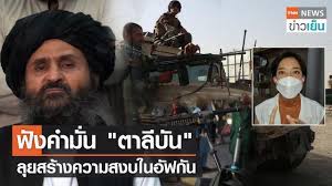 เมื่อไม่กี่ชั่วโมงที่ผ่านมานี้ มีรายงานว่ากลุ่มตาลีบันได้เข้ายึดกรุงคาบูลและทำเนียบสำเร็จแล้ว โดยมีการวางตัวมุลลาฮ์ อับดุล กานี บาราดาร. Ozxwqgmr9i7rim