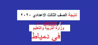 وللحصول على نتيجة الشهادة الاعدادية بمحافظة القاهرة نهاية العام الحالي 2021 برقم الجلوس اضغط هنا. Ù…ÙˆØ¹Ø¯ Ø¸Ù‡ÙˆØ± Ù†ØªÙŠØ¬Ù‡ Ø§Ù„Ø´Ù‡Ø§Ø¯Ù‡ Ø§Ù„Ø§Ø¹Ø¯Ø§Ø¯ÙŠÙ‡ Ø§Ù„ØªØ±Ù… Ø§Ù„Ø§ÙˆÙ„ Ù…Ø­Ø§ÙØ¸Ù‡ Ø¯Ù…ÙŠØ§Ø· 2020 Ù…ÙˆÙ‚Ø¹ ØµØ¨Ø§Ø­ Ù…ØµØ±