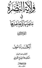 ولاية البصرة في ماضيها وحاضرها دور أهل البصرة في نصرة الإمام علي عليه السلام في صفين
