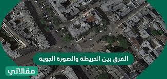 الفرق بين الخريطة والصورة الجوية سواح هوست