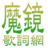 陳淑樺共收藏43張專輯513首歌詞 mojim com more lyrics what about tomorrow love me like