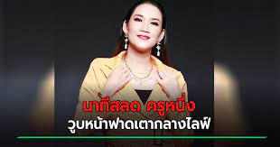 การเสียชีวิตไปอย่างกะทันหันของ ครูหนึ่ง พิมพร จันทร์แดง มันนีโค้ช. 0jwibcxgexlvwm