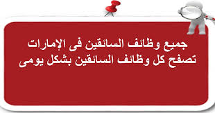 بتاريخ 2021/05/07 من قسم احدث الوظائف egypt jobs مطلوب 25 سائق علي وجه السرعة يفضل من لديهم خبرة بالميكانيكا رخصة خاصة ومهنية اللغة الانجليزية. Ø³Ø§Ø¦Ù‚ÙŠÙ† Ù„Ù„Ø¹Ù…Ù„ ÙÙ‰ Ø§Ù„Ø§Ù…Ø§Ø±Ø§Øª 2021 Ø±Ø§ØªØ¨ 9000 Ø¯Ø±Ù‡Ù… Ù…Ø¯ÙˆÙ†Ø© ÙˆØ¸Ø§Ø¦Ù Ø§Ù„Ø®Ù„ÙŠØ¬