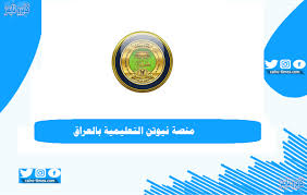 تكوين الراسخين منهج شامل للعلوم الشرعية مع شروح ومواد أخرى. Ø§Ù„ØªØ³Ø¬ÙŠÙ„ Ø¨Ù€ Ù…Ù†ØµØ© Ù†ÙŠÙˆØªÙ† Ø§Ù„ØªØ¹Ù„ÙŠÙ…ÙŠØ© Ø¨Ø§Ù„Ø¹Ø±Ø§Ù‚ Ùˆ Ø±Ø§Ø¨Ø· Ù…Ø¨Ø§Ø´Ø± Ø§Ù„Ø§Ù† ÙƒØ§ÙŠØ±Ùˆ ØªØ§ÙŠÙ…Ø²
