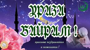روزه‎ rūzeh — «пост» и тур. Krasivoe Pozdravlenie S Prazdnikom Uraza Bajram Video Otkrytka Na Uraz Uraza Bajram Prazdnik Otkrytki