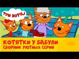 tri kota sbornik serij s lyubimoj babulej sts kids youtube kot tomi socialnye seti