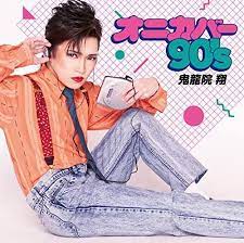 ゴールデンボンバー ダンスマイジェネレーション 歌詞 の画像検索結果 鬼龍院 ジェネレーション 翔