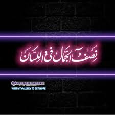نصف الجمال في اللسان صور عربي بالعربي arabic quotes neon signs quotes