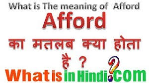 Afford à¤ à¤®à¤¤à¤²à¤¬ à¤ à¤¯ à¤¹ à¤¤ à¤¹ What Is The Meaning Of Afford In Hindi Afford Ka Matlab Kya Hota Hai Youtube What is meaning of afford in hindi? afford ka matlab kya hota hai