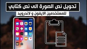 تحويل نص الصورة الى نص كتابي على الايفون Youtube