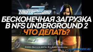 Beskonechnaya Zagruzka V Nfs Underground 2 Reshenie