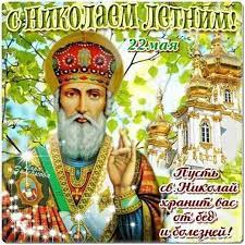Это великий праздник для всех православных. 22 Maya Den Svyatogo Nikolaya Chudotvorca Tradicii I Primety Otkrytki Svyatoj Nikolaj Zabavnye Illyustracii