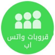 قروبات واتس اب 2020 مجموعه روابط وتساب جديدة قروبات واتس اب بنات قروبات واتس اب 2020 مجموعه روابط وتساب جديدة قروبات Android Apps Free Android Apps Blog Posts