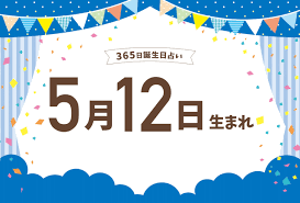 5 月 12 日 生まれ 性格