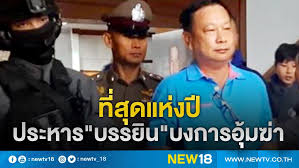 บรรยิน ชู 3 นิ้ว ปัดวางแผนแหกคุก ถูกขังเดี่ยวไม่ได้ติดต่อใคร อ้างเครียดผูกคอตาย ขณะศาลอนุมัติ 60 วัน เลื่อนนัดตรวจหลักฐาน. à¸šà¸£à¸£à¸¢ à¸™ à¸à¸¥ à¸šà¸„à¸³à¸£ à¸šà¸ªà¸²à¸£à¸ à¸²à¸žà¸­ à¸¡à¸† à¸² à¸ž à¸œ à¸ž à¸žà¸²à¸à¸©à¸²