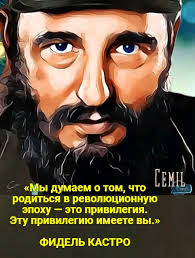 Тот, кто не способен бороться за других, никогда не будет в состоянии бороться за самого себя. Citaty Iz Rechej Fidelya Kastro
