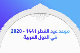 سنتعرف على موعد وتاريخ حلول عيد الفطر 2021 بالمغرب والعادات والطقوس التي ترافق هذا اليوم. Ù…ÙˆØ¹Ø¯ Ø¹ÙŠØ¯ Ø§Ù„ÙØ·Ø± 1441 2020 ÙÙŠ Ø§Ù„Ø¯ÙˆÙ„ Ø§Ù„Ø¹Ø±Ø¨ÙŠØ© ØªØ±ÙŠÙ†Ø¯Ø§Øª