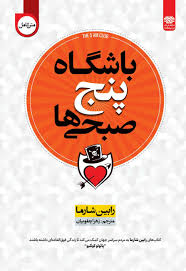 دوره معرفی وبینار هفت‌روزه باشگاه ۵ صبحی‌ها – آغاز تحول با صبح زود