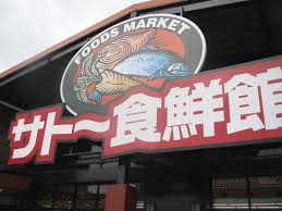 サトー 食 鮮 館 山田 店