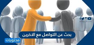 بحث عن التواصل مع الاخرين موقع محتويات