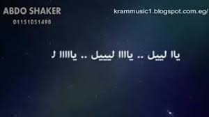 حضنك وطن و الليل غريب مع أنه مني سمعت بكايه العتمه ايه غيرك فاضلي خليكي فيا اسكن مواويلك و اغني و ايه يدوم غيرك يا عشق الليل دايما بايعني. Ø£Ø­Ù…Ø¯ ÙƒØ§Ù…Ù„ ÙŠØ§Ù„ÙŠÙ„ ÙƒÙ„Ù…Ø§Øª Youtube