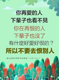 你再愛的人 再恨的人 下輩子也看不見 有什麼好愛好恨的 所以不要去恨別人 問 父母雙亡而且合葬 是 痞客邦