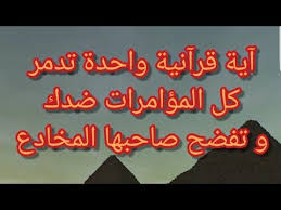 آية قرآنية واحدة تطفئ نار المؤامرات ضدك و تكشف صاحبها Youtube Quran Quotes Inspirational Islam Beliefs Islamic Phrases