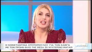 Follow for breaking news, special reports and more from @protothema. Kwnstantina Spyropoyloy Hmoyn Etoimh Na Pantreytw Kai Na Kanw Paidia