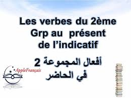 الدرس 26 أفعال المجموعة 2 في الحاضر Les Verbes Du 2 Grp Au Present De L Indicatif Youtube