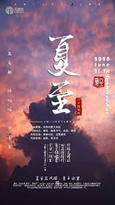 夏至 二十四节气之一 poster sirius movie posters