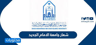 شعار جامعة الامام الجديد شعار جامعة الإمام المعتمد موقع محتويات