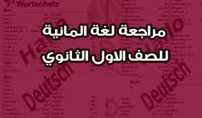 مذكرة مراجعة مادة اللغة الألمانية للصف الأول الثانوى الترم الأول 2021