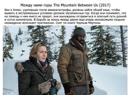 фильм между нами горы смотреть онлайн бесплатно в хорошем качестве Mezhdu Nami Gory Literatura Filmy Gore