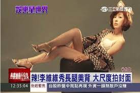 和 20 歲鮮肉演情侶毫無違和？ 人生味蕾。 而劇中與小鮮肉羅宏正大談姊弟戀的李維維，超狂的凍齡顏值受到極大關注，完全與男主角看不出年齡差的李維維，實際年齡也即將邁入 43 歲，究竟她是. ç«è¾£ æŽç¶­ç¶­å…¨è£¸ç§€ç¾ŽèƒŒ èœœæ¡ƒè‡€ é•·è…¿æ›²ç·šå»¶ä¼¸ä¸€è¦½ç„¡éº å¨›æ¨‚æ˜Ÿèž