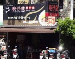 台湾/台南：矮仔成蝦仁飯 (Ai Zai Cheng Shrimp Rice)