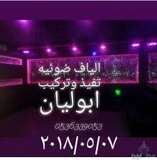ديكورات الياف ضوئيه لوحات مضيئه بار ورق جدران جبسيات باركيه دهانات ترميمات م ابوليان 0536339053