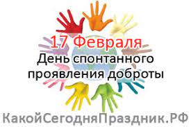 Хочешь узнать какой праздник 17 февраля. Den Spontannogo Proyavleniya Dobroty Random Acts Of Kindness Day 17 Fevralya Kakoj Segodnya Prazdnik Rf