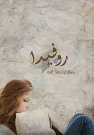 mego روفيدا اسماء بنات اسامي رمزيات تصاميم روعه كشخه رمزيات تصاميم روعه عرب اسامينا شباب عربي wallpaper quotes female sketch baby wraps