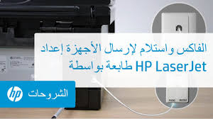 Maybe you would like to learn more about one of these? Ø¥Ø¹Ø¯Ø§Ø¯ Ø§Ù„Ø£Ø¬Ù‡Ø²Ø© Ù„Ø¥Ø±Ø³Ø§Ù„ ÙˆØ§Ø³ØªÙ„Ø§Ù… Ø§Ù„ÙØ§ÙƒØ³ Ø¨ÙˆØ§Ø³Ø·Ø© Ø·Ø§Ø¨Ø¹Ø© Hp Laserjet Youtube