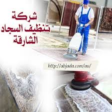 شركات تنظيف السجاد الشارقة 0507305565 العناية home appliances dyson vacuum vacuum