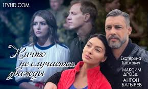 История непростых отношений между машей и вадимом, где есть не только страсть, но и тяжелые испытания. Nichto Ne Sluchaetsya Dvazhdy Serial Vozglavil Top Programm Dnya Facenews Ua Novosti Ukrainy