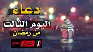 Ø¯Ø¹Ø§Ø¡ Ø§Ù„ÙŠÙˆÙ… Ø§Ù„Ø«Ø§Ù„Ø« Ù…Ù† Ø´Ù‡Ø± Ø±Ù…Ø¶Ø§Ù† 2020 ØµØ¨Ø§Ø­ Ù…ØµØ±