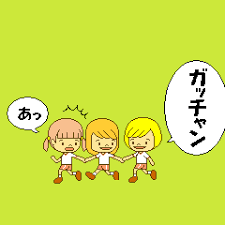 鬼から逃げる子が 手をつないだら反対側の子が逃げる鬼ごっこです ガッチャン鬼 ガッチャンコ ところてん ガッチャンのルールと遊び方1 まず 鬼から逃げられる範囲を決めてて 鬼と逃げる子を一人づつ決めます あとの子は2人ずつのグループになりま 鬼ごっこ