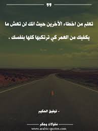 تعلم من اخطاء الآخرين حيث انك لن تعش ما يكفيك من العمر كي ترتكبها كلها بنفسك حك Inspirational Quotes About Success Inspirational Quotes Motivational Quotes