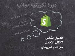 طرق الربح الذكية المدونة التعليمية دورة كاملة مجانية باللغة العربية لاحتراف شوبيفاي Shopify