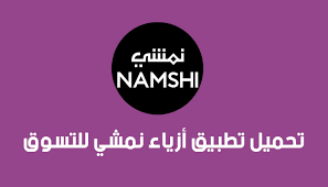 تحميل تطبيق نمشي Namshi للايفون والاندرويد مجانا
