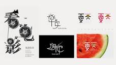 汉字字体图形化创意设计- 设计|创意|资源|交流