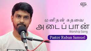 மன தன கதவ அட ப ப ன Pastor Ruban Samuel Worship Song Ecg India Tamil Song Youtube