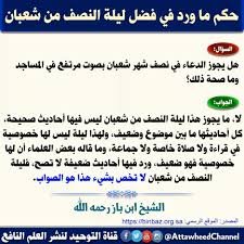جعل الله سبحانه وتعالى لليلة النصف من شعبان مزية خاصة من حيث أنه جل في علاه يطلع فيها إلى جميع خلقه فيغفر لهم إلا مشرك حتى يدع فعن أبي ثعلبة، قال النبي صلى الله عليه وسلم : Facebook